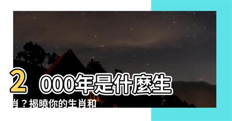 2000屬|2000年是什麼生肖年，2000年屬什麼生肖